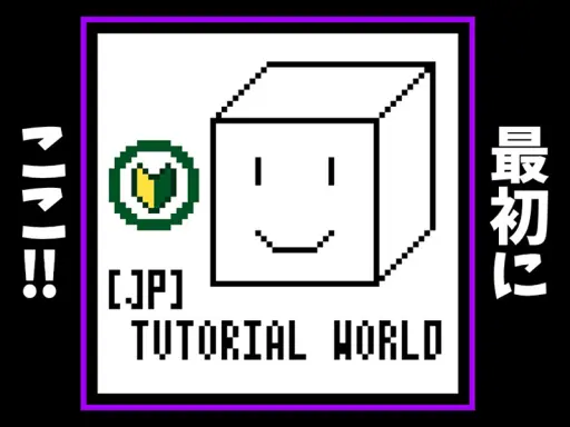 ［JP］Tutorial world
