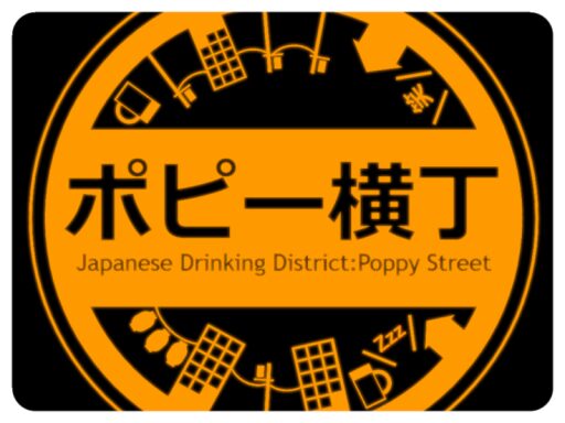 ポピー横丁-Poppy Street-