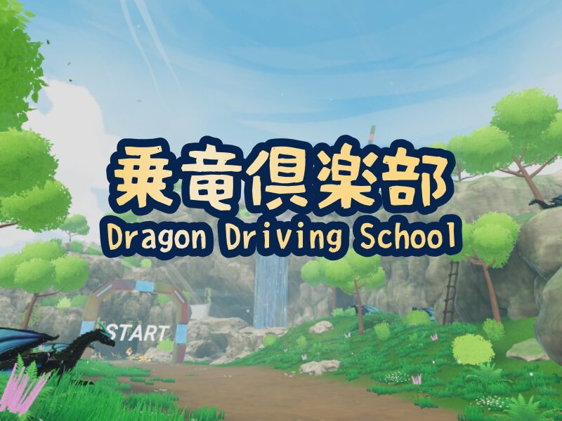 乗竜倶楽部 – Dragon Driving School –