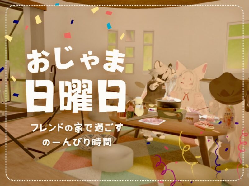 おじゃま日曜日！ ⁄ The Friend’s House Escapeǃ