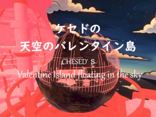 ケセドの天空のバレンタイン島-CHESED’s Valentine Island floating in the sky-