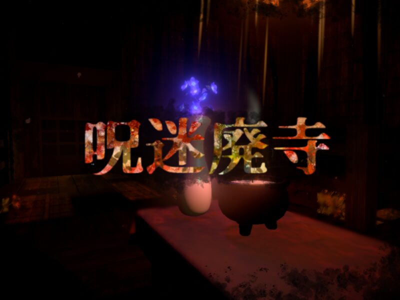 呪迷廃寺 ~Cursed Maze Temple~