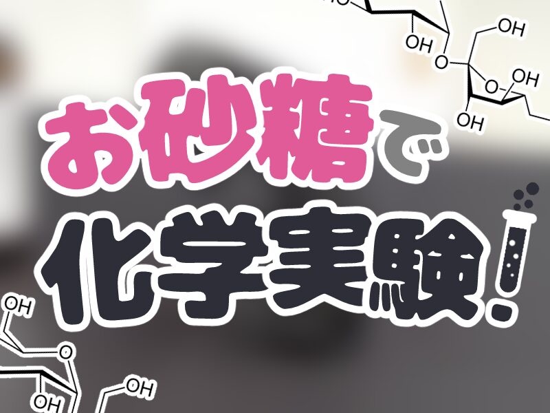 お砂糖で化学実験！