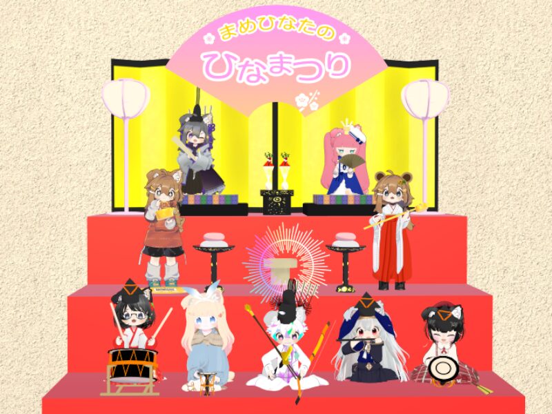 まめひなたのひなまつり