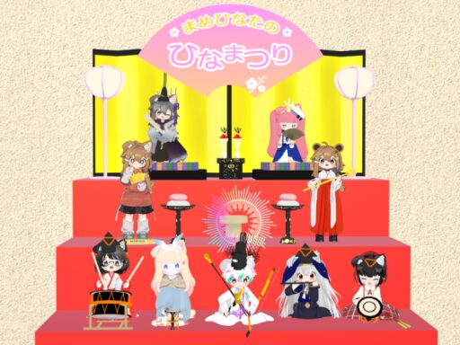 まめひなたのひなまつり