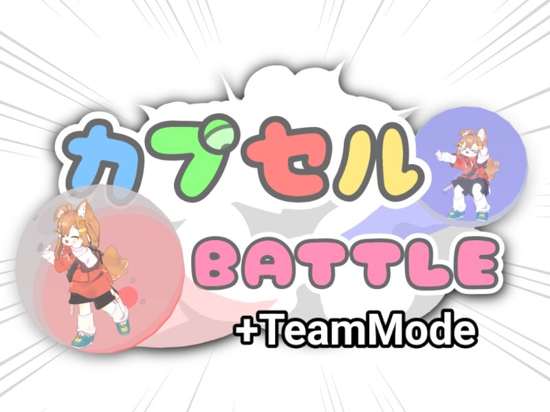カプセルBATTLE
