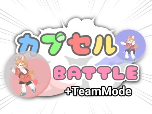 カプセルBATTLE