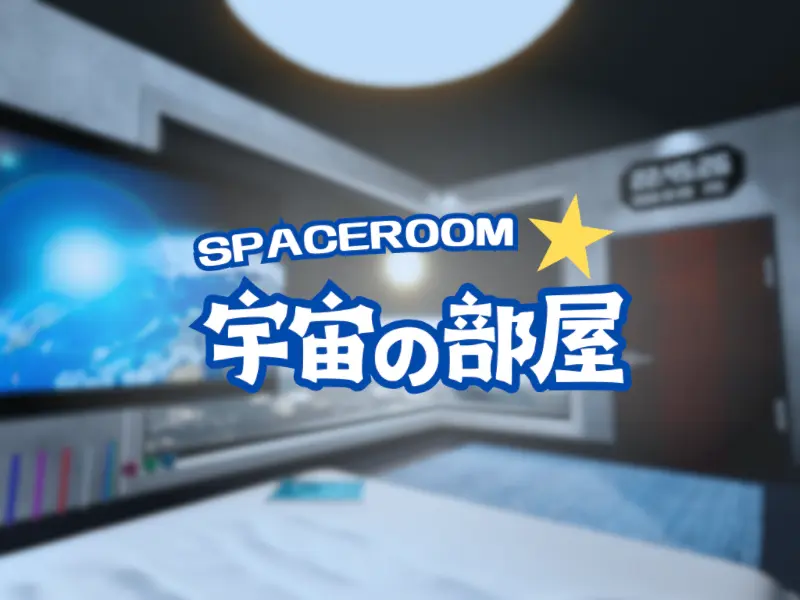 宇宙の部屋 – Space Room