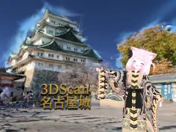 3DScan 名古屋城 Add 3DGS