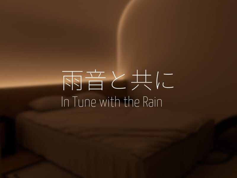 ［Sleep］ 雨音と共に – In Tune with the Rain