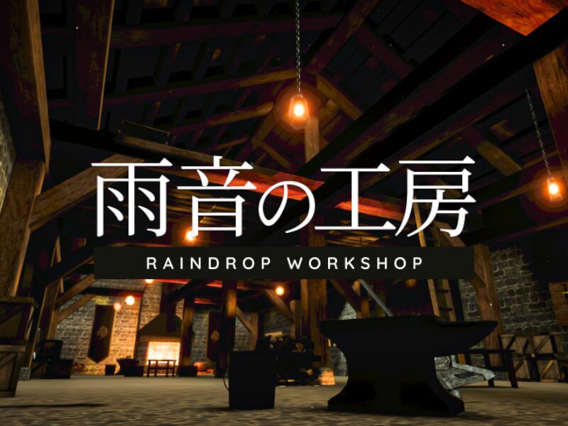 雨音の工房