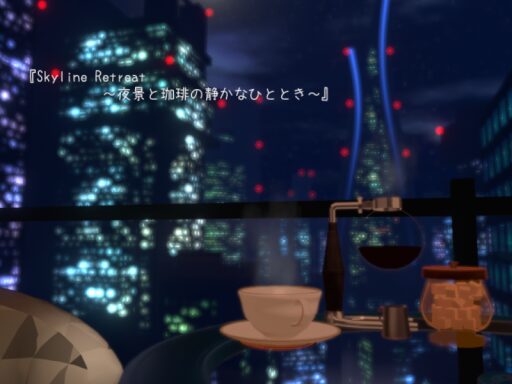 『Skyline Retreat ~夜景と珈琲の静かなひととき~』