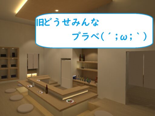 旧どうせみんなプラべ