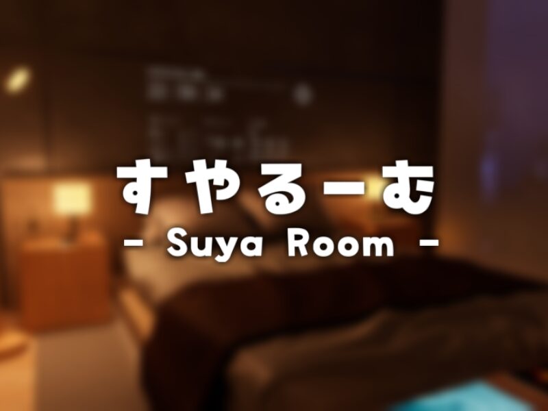 すやるーむ – SuyaRoom