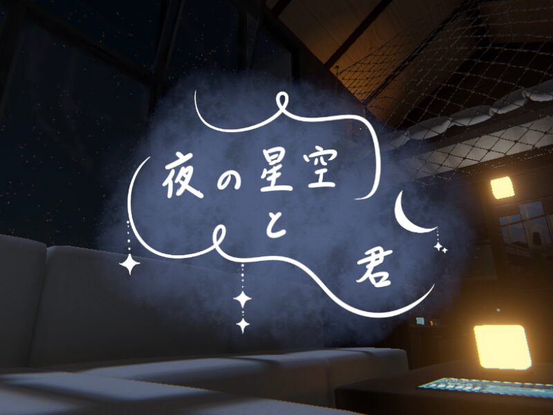 夜の星空と君