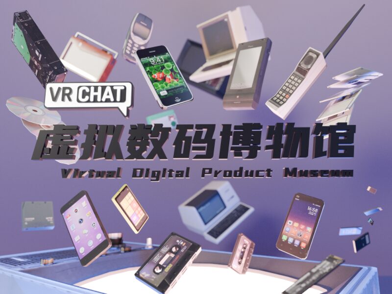 虚拟数码博物馆V1․1 Virtual Digital Product Museum