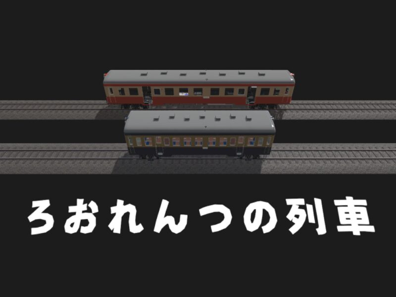 ろおれんつの列車