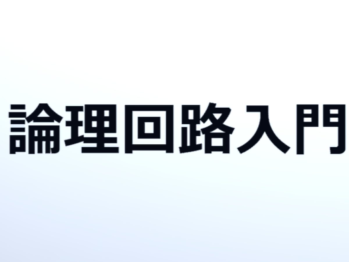 論理回路（Logic Circuit）入門
