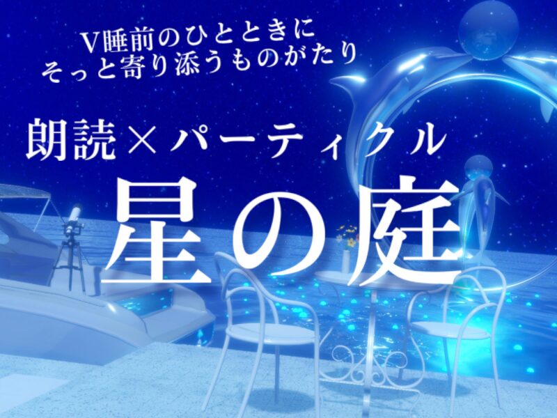 星の庭 – Star Garden