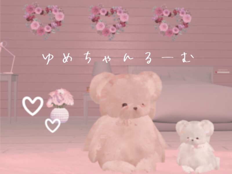 ゆめちゃんるーむ
