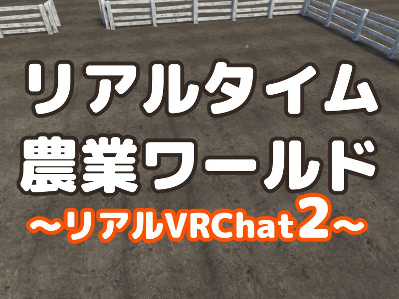 Realtime Farm ⁄ リアルタイム農業ワールド – リアルVRChat2