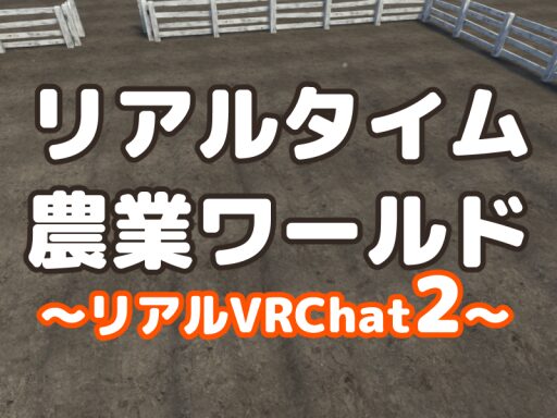 Realtime Farm ⁄ リアルタイム農業ワールド – リアルVRChat2