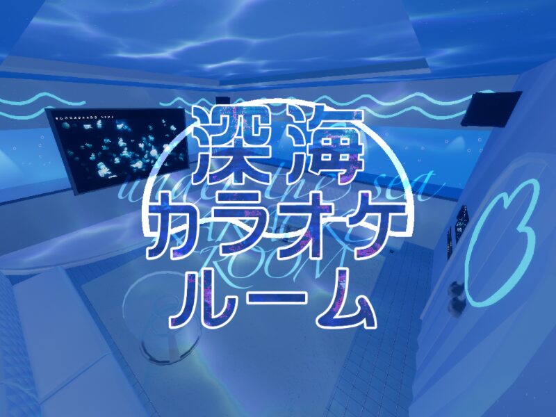 深海カラオケ