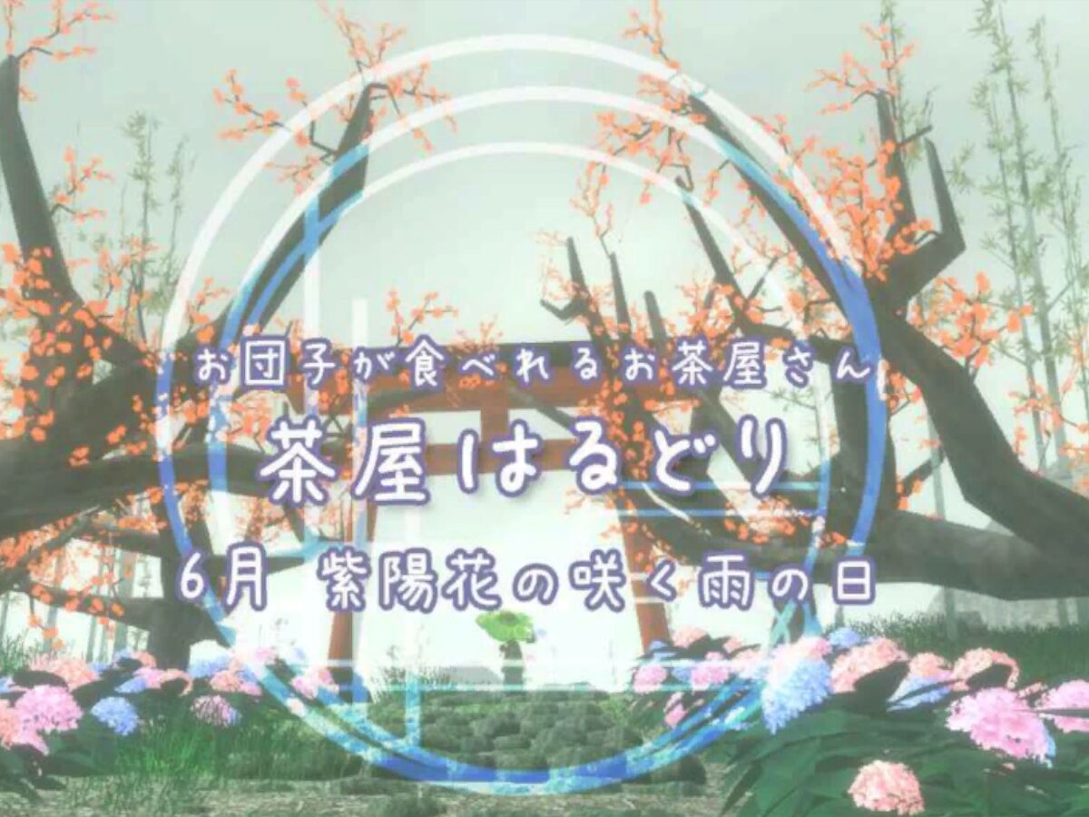 梅雨の茶屋はるどり