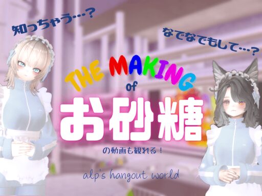 THE MAKING of お砂糖