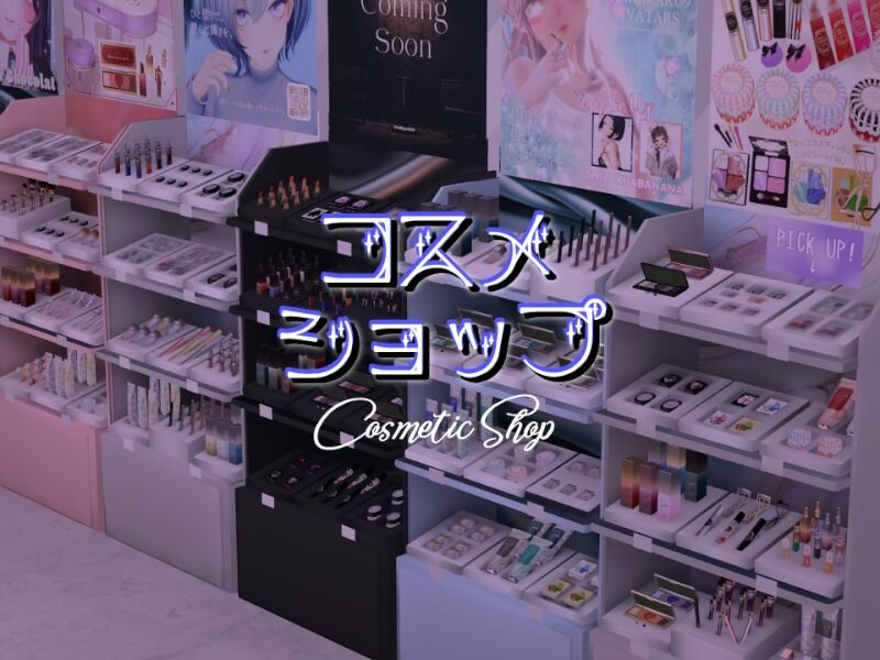 コスメショップ cosmetic shop