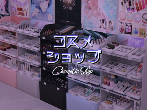 コスメショップ cosmetic shop