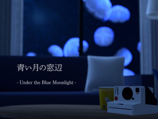 青い月の窓辺 – Under the Blue Moonlight –