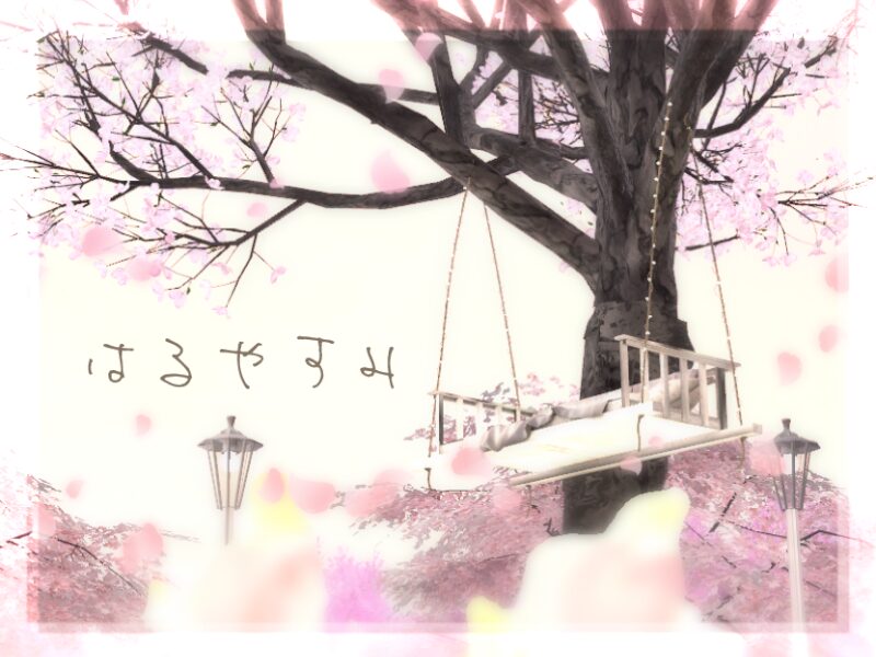 はるやすみ-Haruyasumi-