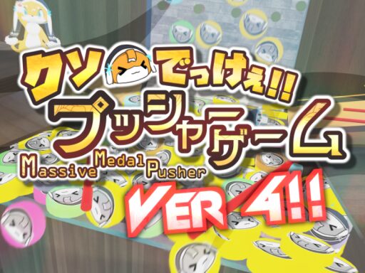 Massive Medal Pusher ⁄ クソでっけぇプッシャーゲーム