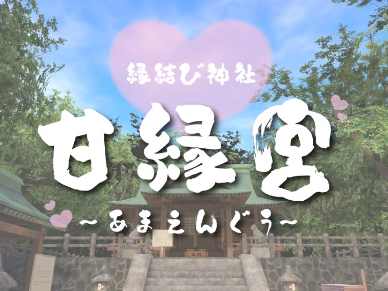 縁結び神社 ～甘縁宮（あまえんぐう）～
