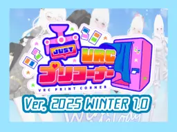 JustVRCプリコーナー