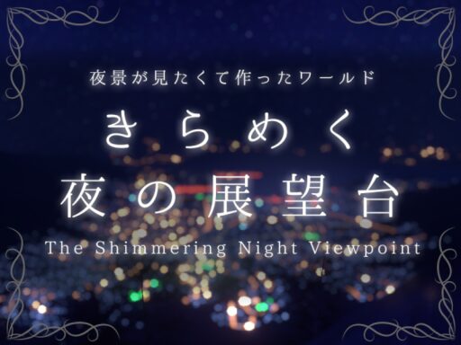 きらめく夜の展望台 -The Shimmering Night Viewpoint-