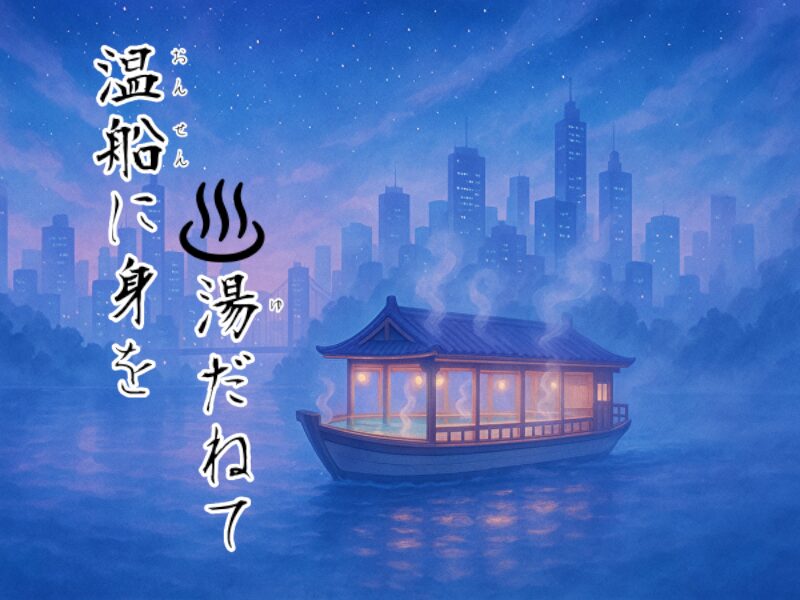 温船に身を湯だねて