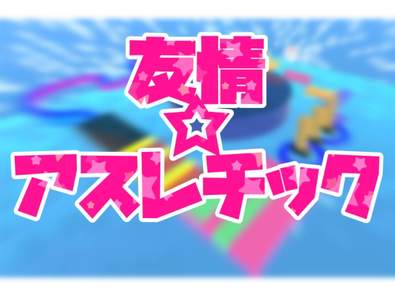 友情アスレチック