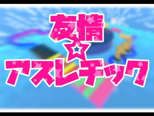 友情アスレチック