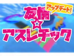 友情アスレチック