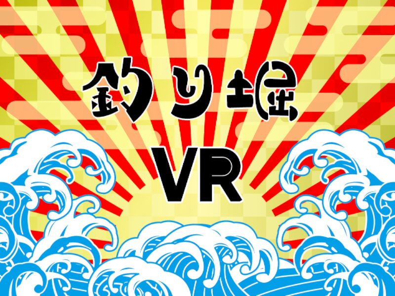 釣り堀VR