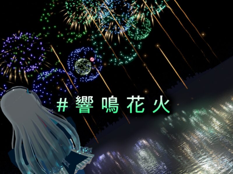 ＃響鳴花火 やっさんの花火大会 KyomeiHanabi yassann’s Fireworks