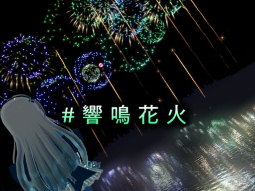 ＃響鳴花火 やっさんの花火大会 KyomeiHanabi yassann’s Fireworks