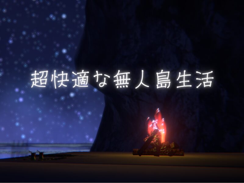 超快適な無人島生活