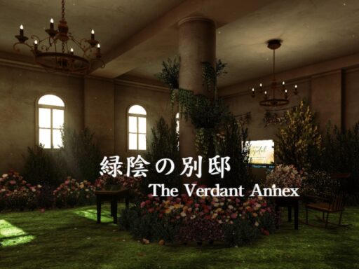 緑陰の別邸 ～ The Verdant Annex ～