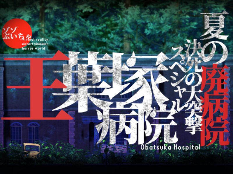 ゾゾぶいちゃ 王葉塚病院