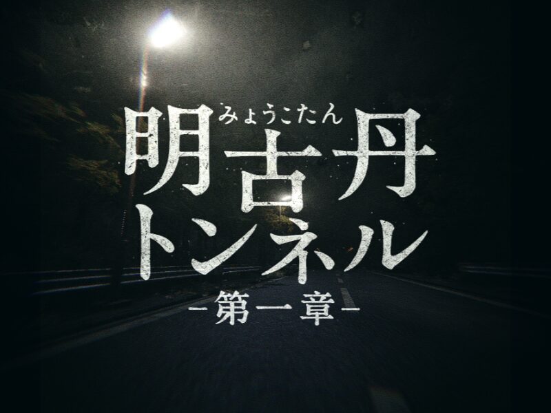 明古丹トンネル -第一章-