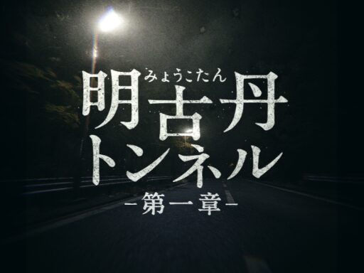 明古丹トンネル -第一章-