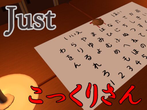 Just_こっくりさん